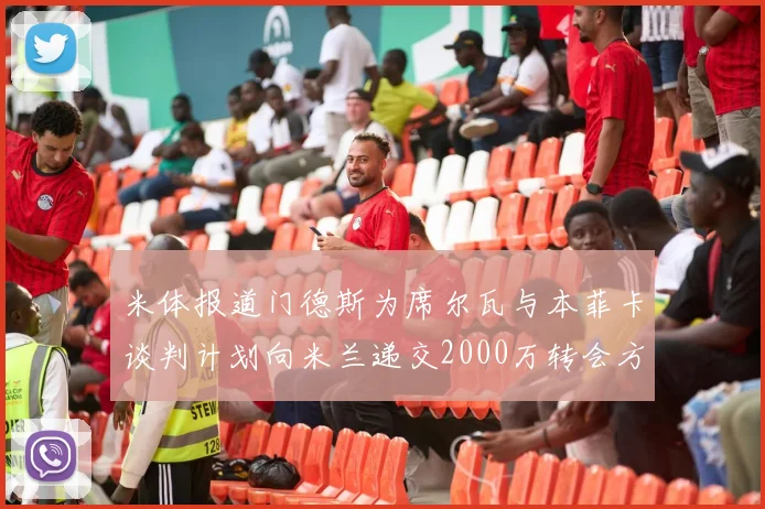 米体报道门德斯为席尔瓦与本菲卡谈判计划向米兰递交2000万转会方案