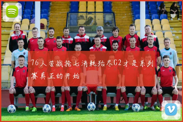 76人苦战抢七消耗殆尽G2才是系列赛真正的开始