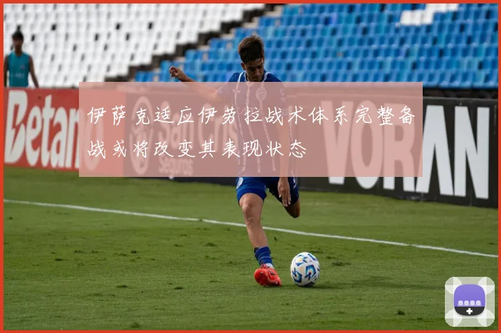 伊萨克适应伊劳拉战术体系完整备战或将改变其表现状态