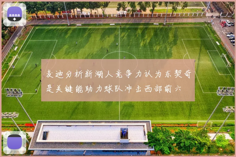 麦迪分析新湖人竞争力认为东契奇是关键能助力球队冲击西部前六