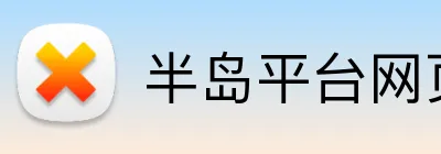 半岛平台网页版登录入口 logo
